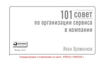 cover of the book 101 совет по организации сервиса в компании