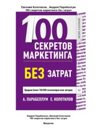 cover of the book 100 секретов маркетинга без затрат