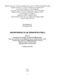 cover of the book Экономическая информатика. Ч. I. Основные категории и понятия информатики. Задачи экономической информатики на современном этапе. Технические средства информационных систем. Персональные компьютеры. Программное обеспечение