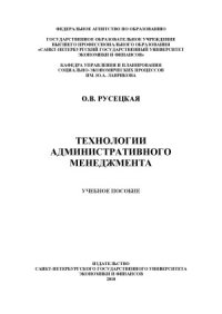 cover of the book Технологии административного менеджмента
