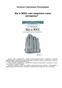 cover of the book Вы и ЖКХ. Как защитить свои интересы