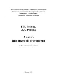 cover of the book Анализ финансовой отчетности