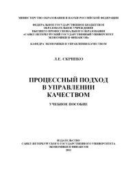 cover of the book Процессный подход в управлении качеством