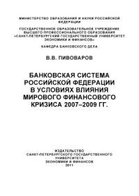 cover of the book Банковская система Российской Федерации в условиях влияния мирового финансового кризиса 2007-2009 г.г.