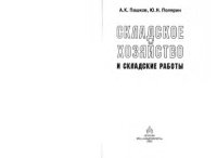 cover of the book Складское хозяйство и складские работы