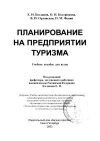 cover of the book Планирование на предприятии туризма  Учеб. пособие для вузов