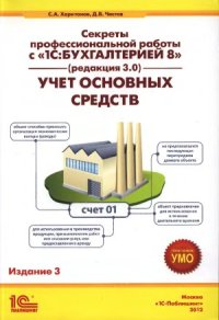 cover of the book Секреты профессиональной работы с 1С Бухгалтерией 8 (ред.3.0). Учет основных средств. Издание 3