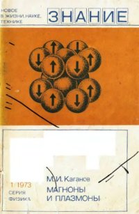 cover of the book Магноны и плазмоны