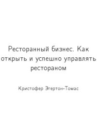 cover of the book Ресторанный бизнес. Как открыть и успешно управлять рестораном