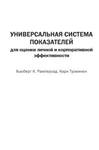 cover of the book Универсальная система показателей для оценки личной и корпоративной эффективности