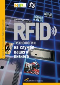 cover of the book RFID-технологии на службе вашего бизнеса