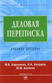 cover of the book Деловая переписка