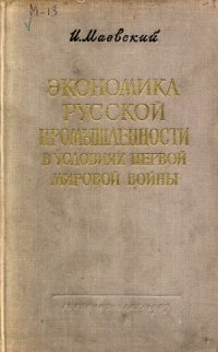 cover of the book Экономика русской промышленности в условиях первой мировой войны