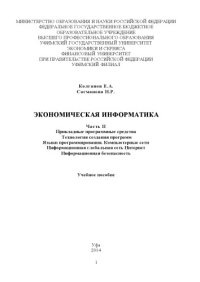 cover of the book Экономическая информатика. Ч. II. Прикладные программные средства. Технология создания программ. Языки программирования. Компьютерные сети. Информационная глобальная сеть Интернет. Информационная безопасность