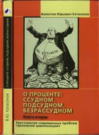 cover of the book О проценте. Ссудном, подсудном, безрассудном. Хрестоматия современных проблем денежной цивилизации. Книга 2