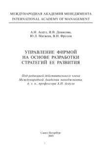 cover of the book Управление фирмой на основе разработки стратегий ее развития