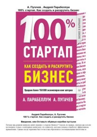 cover of the book 100% стартап. Как создать и раскрутить бизнес