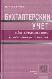 cover of the book Бухгалтерский учет. Оценка прибыльности хозяйственных операций