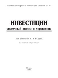 cover of the book Инвестиции  системный анализ и управление