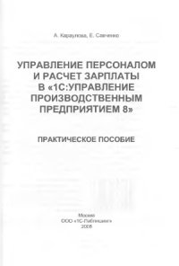 cover of the book Управление персоналом и расчет зарплаты в «1С Управление производственным предприятием 8»