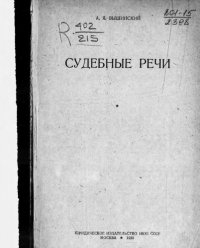 cover of the book Судебные речи