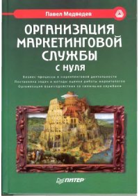 cover of the book Организация маркетинговой службы с нуля