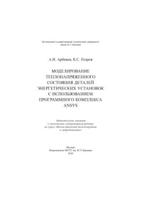 cover of the book Моделирование теплонапряженного состояния деталей энергетических установок с использованием программного комплекса ANSYS