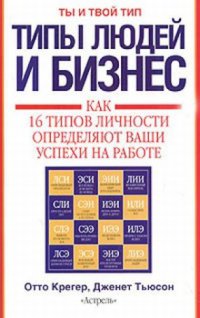 cover of the book Типы людей и бизнес. Как 16 типов личности определяют ваши успехи на работе