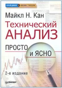 cover of the book Технический анализ. Просто и ясно