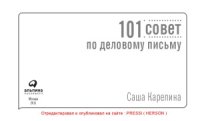 cover of the book 101 совет по деловому письму