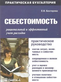 cover of the book Себестоимость  рациональный и эффективный учет расходов