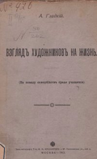 cover of the book Взгляд художников на жизнь. (По поводу самоубийств среди учащихся)