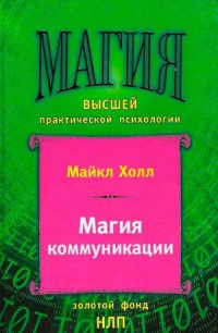 cover of the book Магия коммуникации. Использование структуры и значения языка