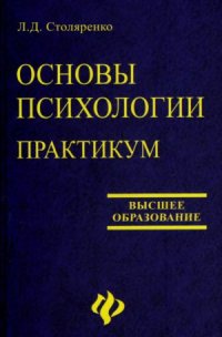 cover of the book Основы психологии. Практикум