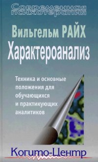 cover of the book Характероанализ. Техника и основные положения для обучающихся и практикующих аналитиков