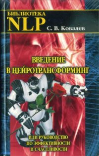 cover of the book Введение в нейротрансформинг или руководство по эффективности и счастливости