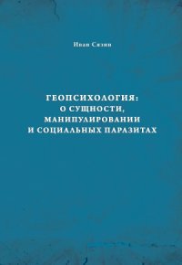 cover of the book Геопсихология  о сущности, манипулировании и социальных паразитах