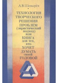 cover of the book Технология творческого решения проблем (Эвристический подход) или книга для тех, кто хочет думать своей головой (в 2 книгах)