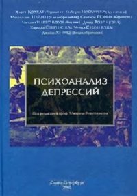 cover of the book Психоанализ депрессий