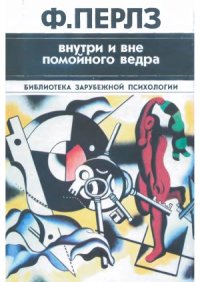 cover of the book Внутри и вне помойного ведра