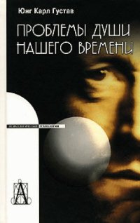 cover of the book Проблемы души нашего времени