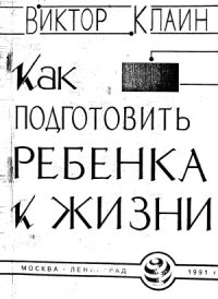 cover of the book Как подготовить ребенка к жизни