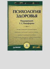 cover of the book Психология здоровья