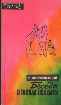 cover of the book Беседы о тайнах психики