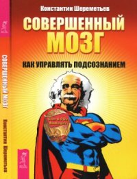 cover of the book Совершенный мозг  как управлять подсознанием