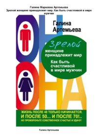 cover of the book Зрелой женщине принадлежит мир. Как быть счастливой в мире мужчин