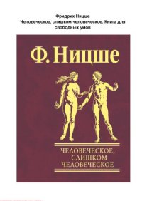 cover of the book Человеческое, слишком человеческое. Книга для свободных умов