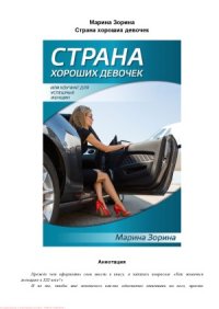 cover of the book Страна хороших девочек