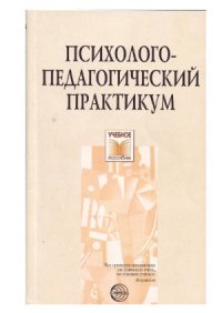 cover of the book Психолого-педагогический практикум