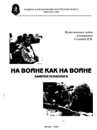 cover of the book На войне как на войне. Заметки психолога